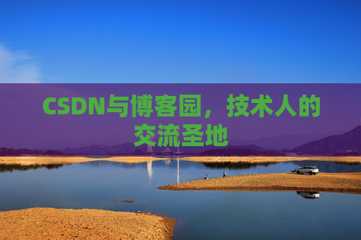 CSDN与博客园，技术人的交流圣地